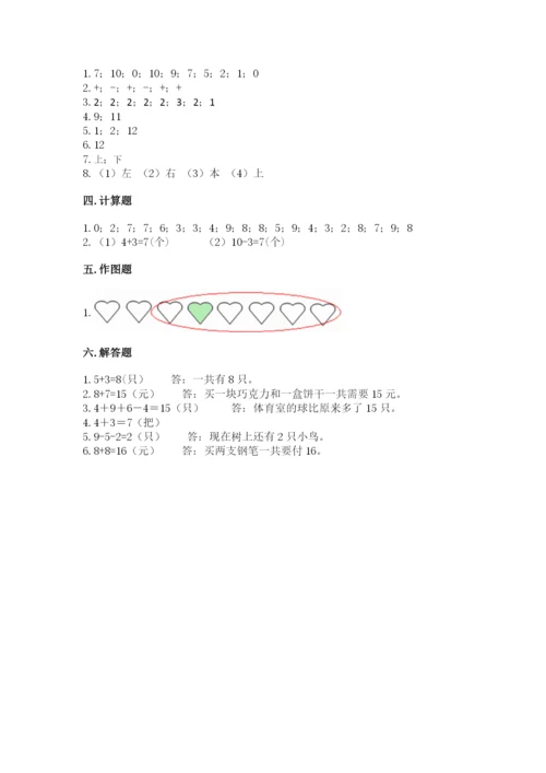 人教版一年级上册数学期末测试卷（真题汇编）.docx