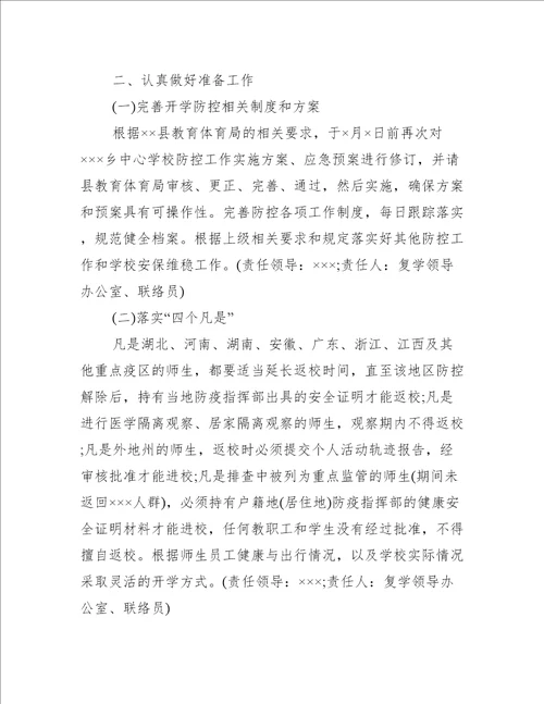 疫情中职学校开学方案