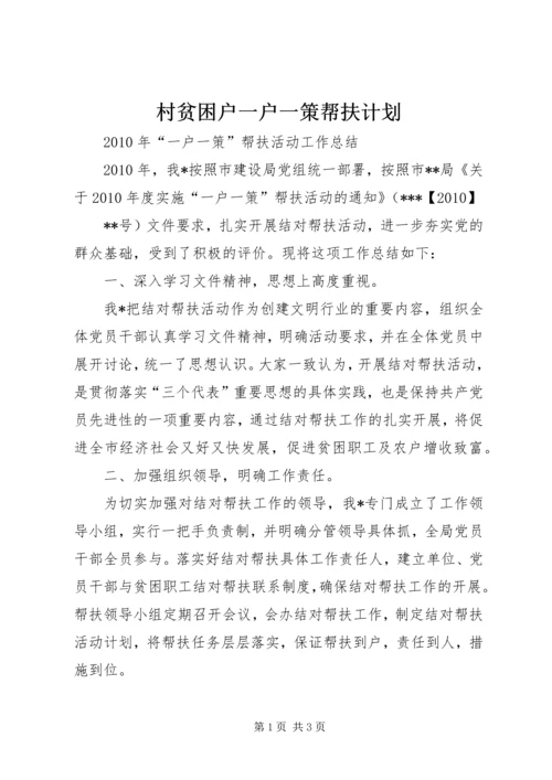 村贫困户一户一策帮扶计划 (5).docx