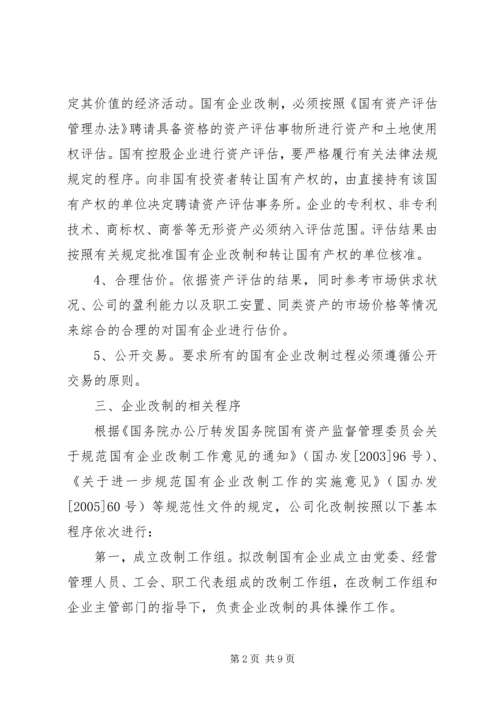 全民所有制企业整体改制法律意见书所需材料_1 (3).docx