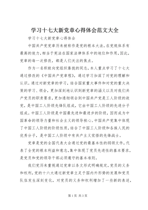 学习十七大新党章心得体会范文大全.docx