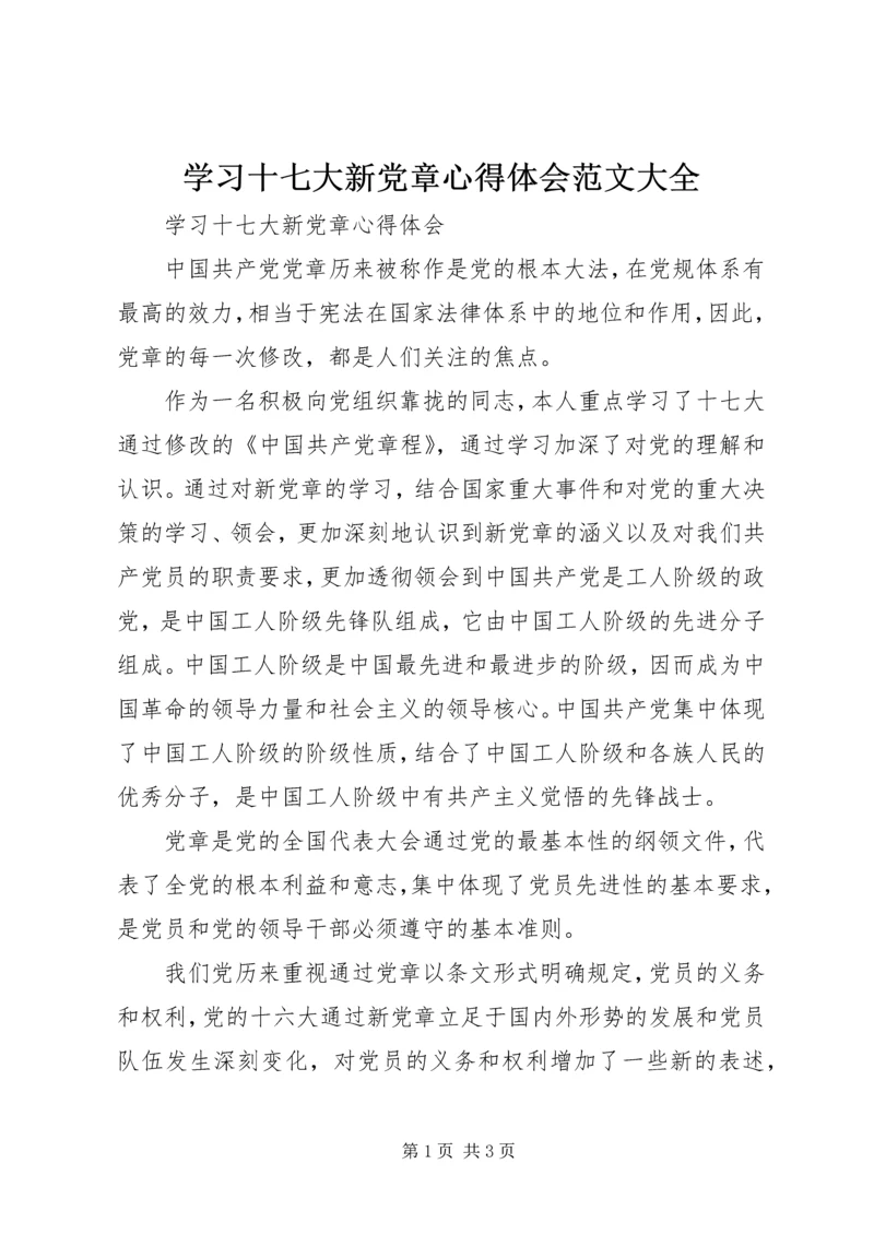 学习十七大新党章心得体会范文大全.docx