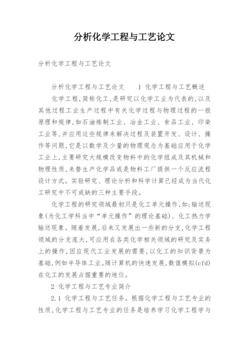 分析化学工程与工艺论文.docx