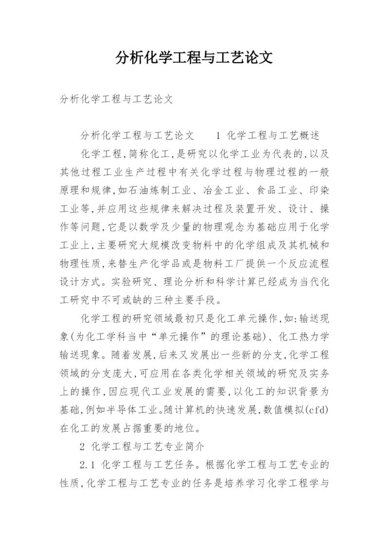 分析化学工程与工艺论文.docx