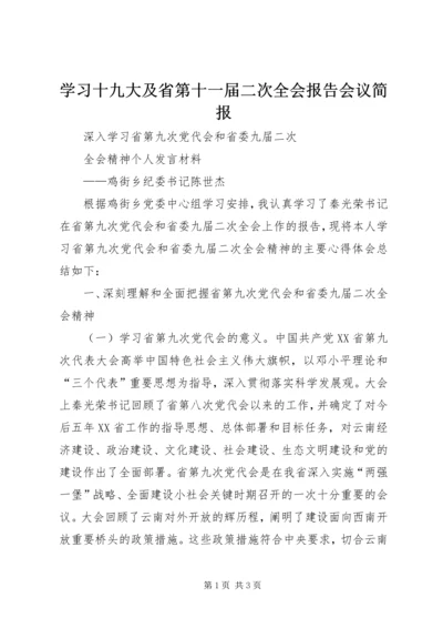 学习十九大及省第十一届二次全会报告会议简报 (4).docx