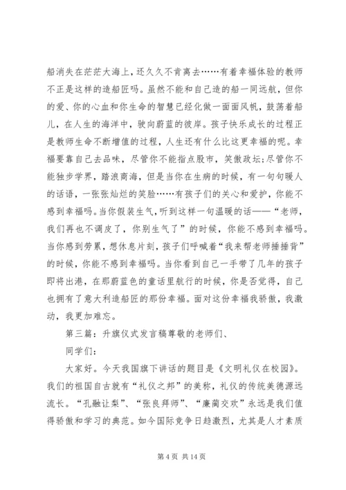 升旗仪式发言稿 (5).docx