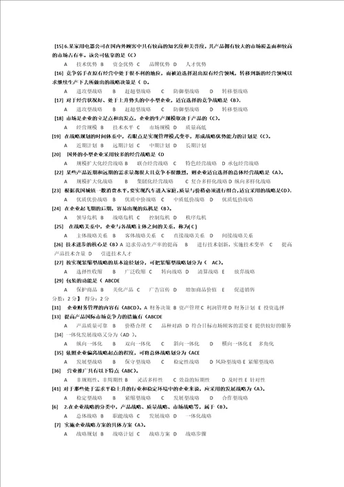 企业经营战略