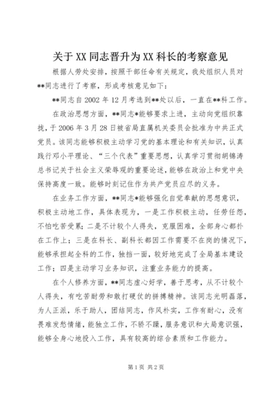 关于XX同志晋升为XX科长的考察意见.docx