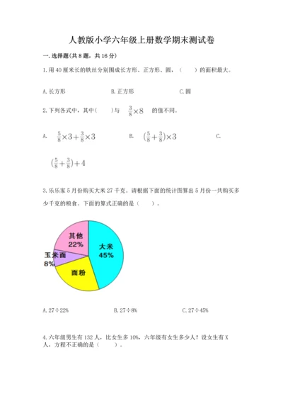 人教版小学六年级上册数学期末测试卷往年题考.docx