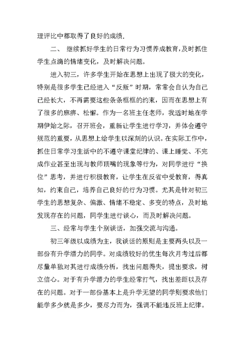 初三班主任工作总结例文