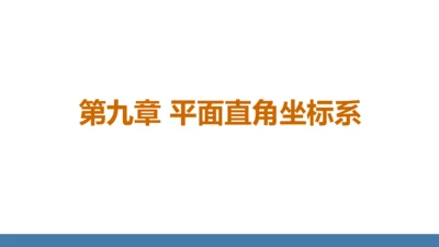 9.1.1平面直角坐标系的概念 课件（共26张PPT）