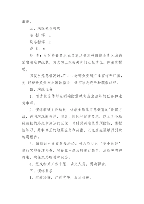 防震应急演练方案.docx