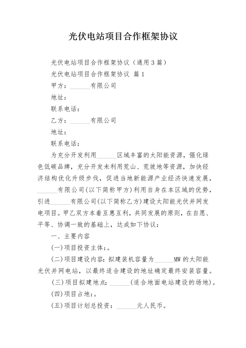 光伏电站项目合作框架协议.docx