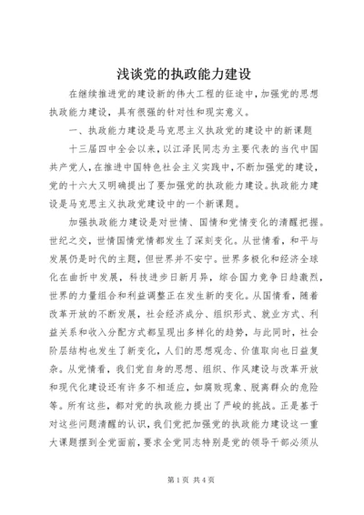 浅谈党的执政能力建设.docx