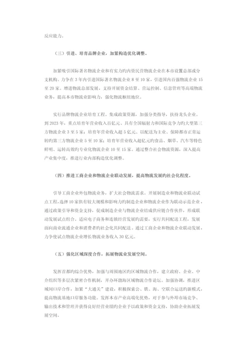 北京市物流业调整和振兴实施方案.docx