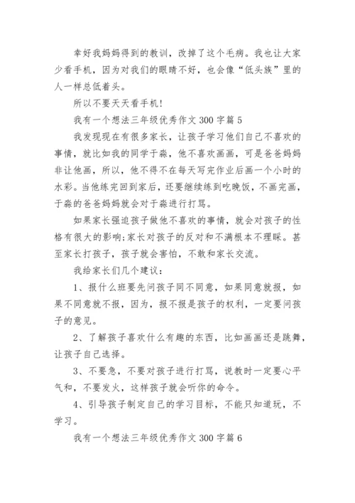 我有一个想法三年级优秀作文300字10篇.docx