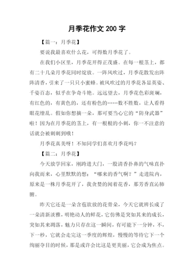 月季花作文200字-1.docx