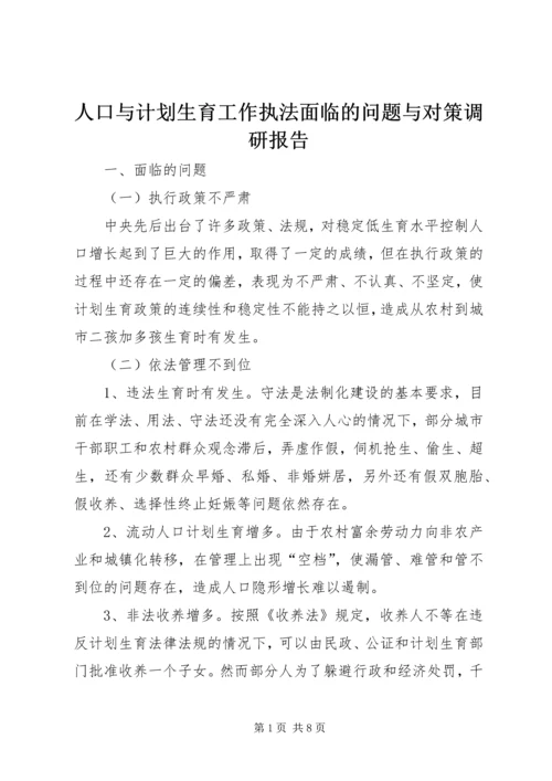 人口与计划生育工作执法面临的问题与对策调研报告.docx