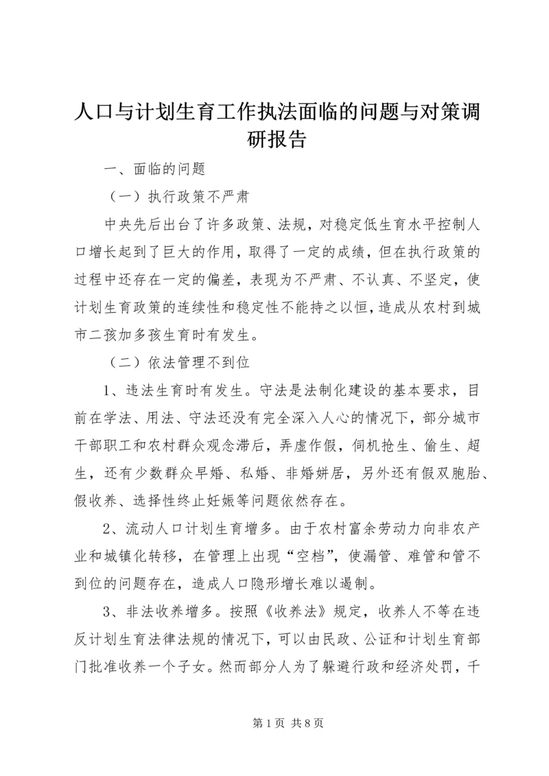 人口与计划生育工作执法面临的问题与对策调研报告.docx