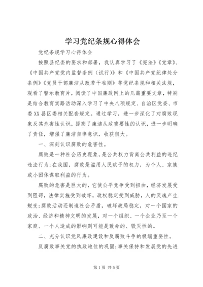 学习党纪条规心得体会 (2).docx
