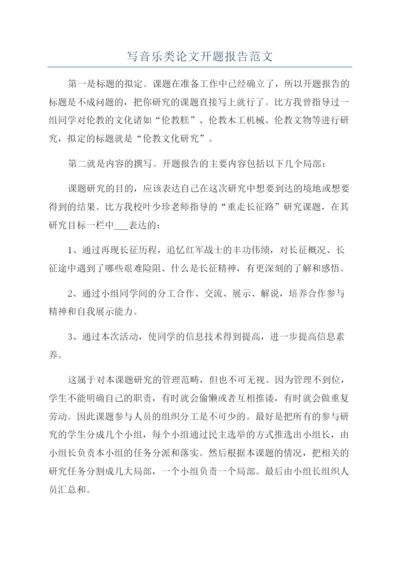 写音乐类论文开题报告范文.docx