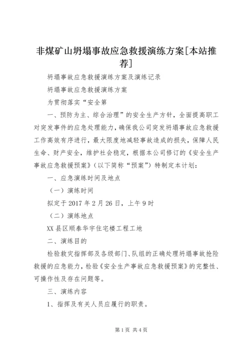 非煤矿山坍塌事故应急救援演练方案[本站推荐] (2).docx