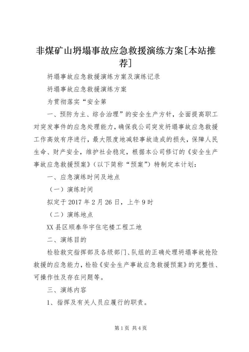 非煤矿山坍塌事故应急救援演练方案[本站推荐] (2).docx