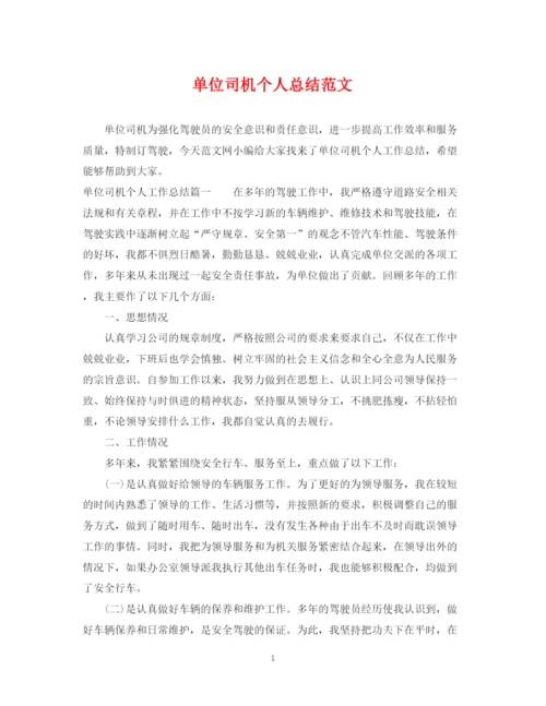 精编之单位司机个人总结范文2.docx