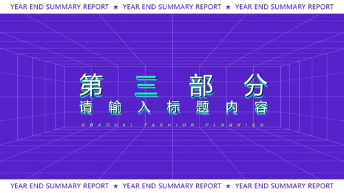 紫色扁平风时尚年终总结汇报PPT模板
