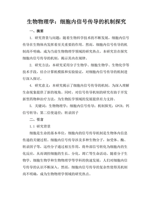 生物物理学：细胞内信号传导的机制探究