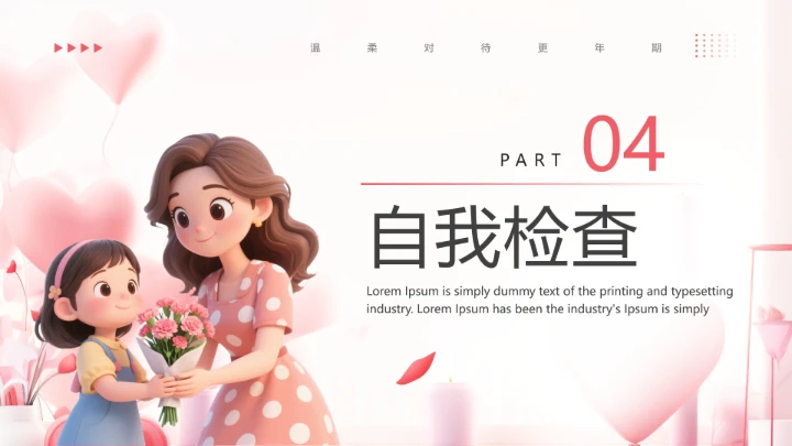 妇女更年期主题宣传科普温柔对待更年期PPT