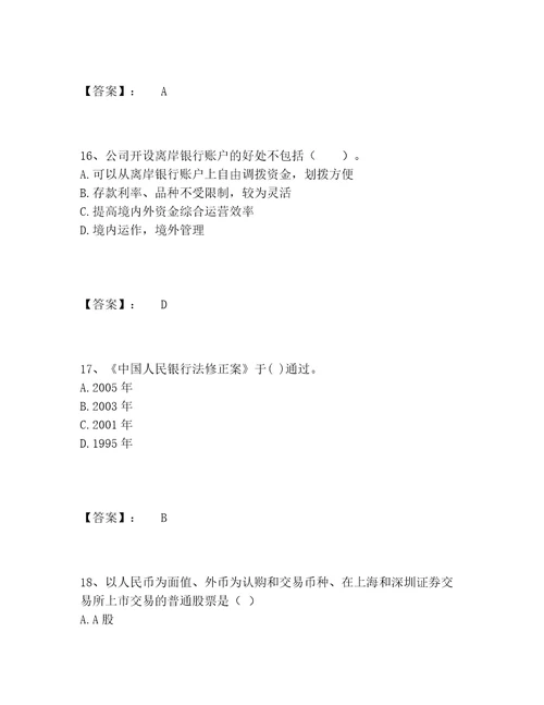 中级银行从业资格之中级银行业法律法规与综合能力题库精选题库精选题