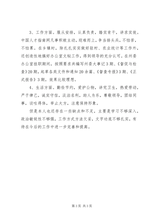 单位政治思想鉴定范文.docx