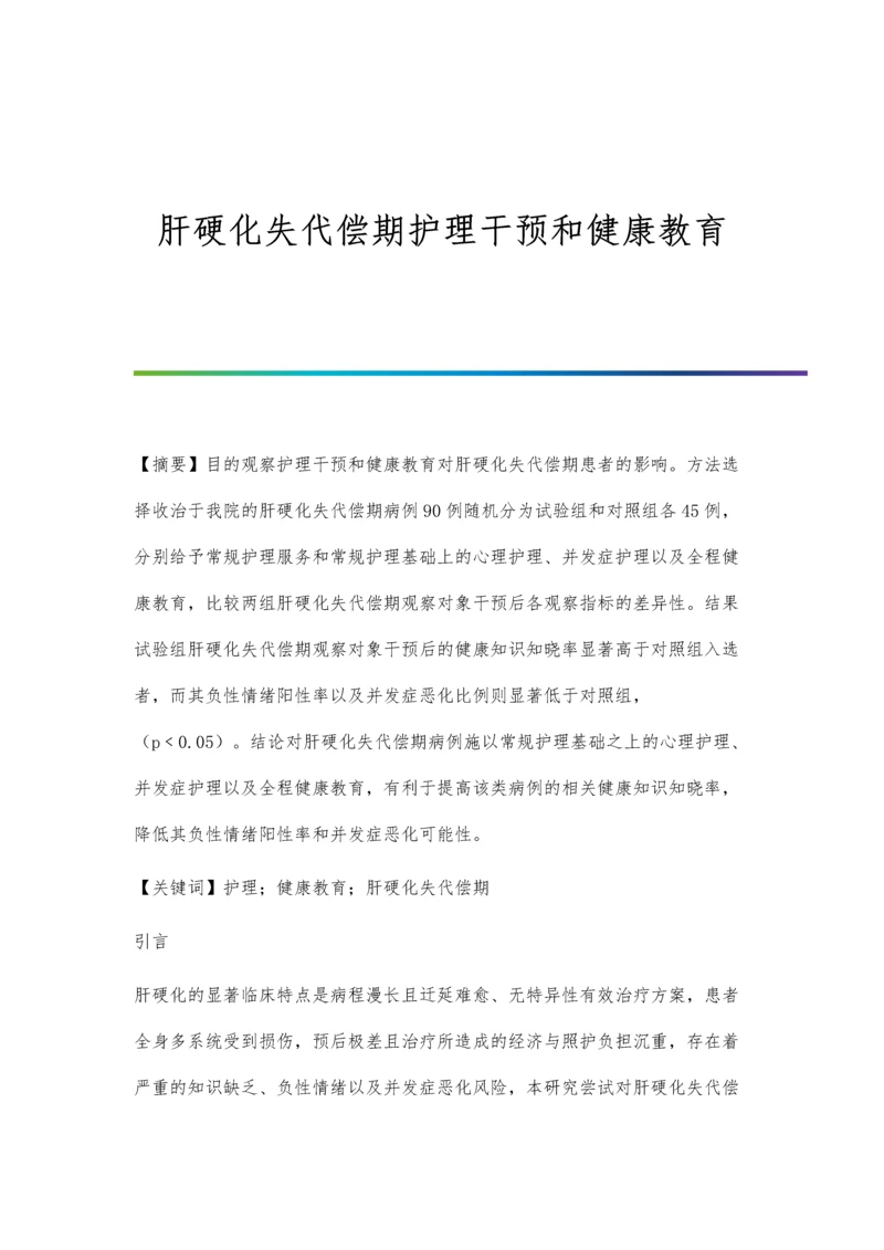 肝硬化失代偿期护理干预和健康教育.docx