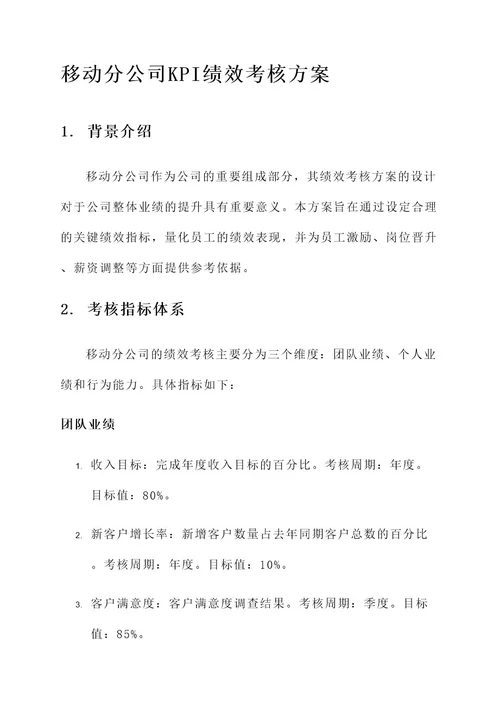 移动分公司kpi绩效考核方案