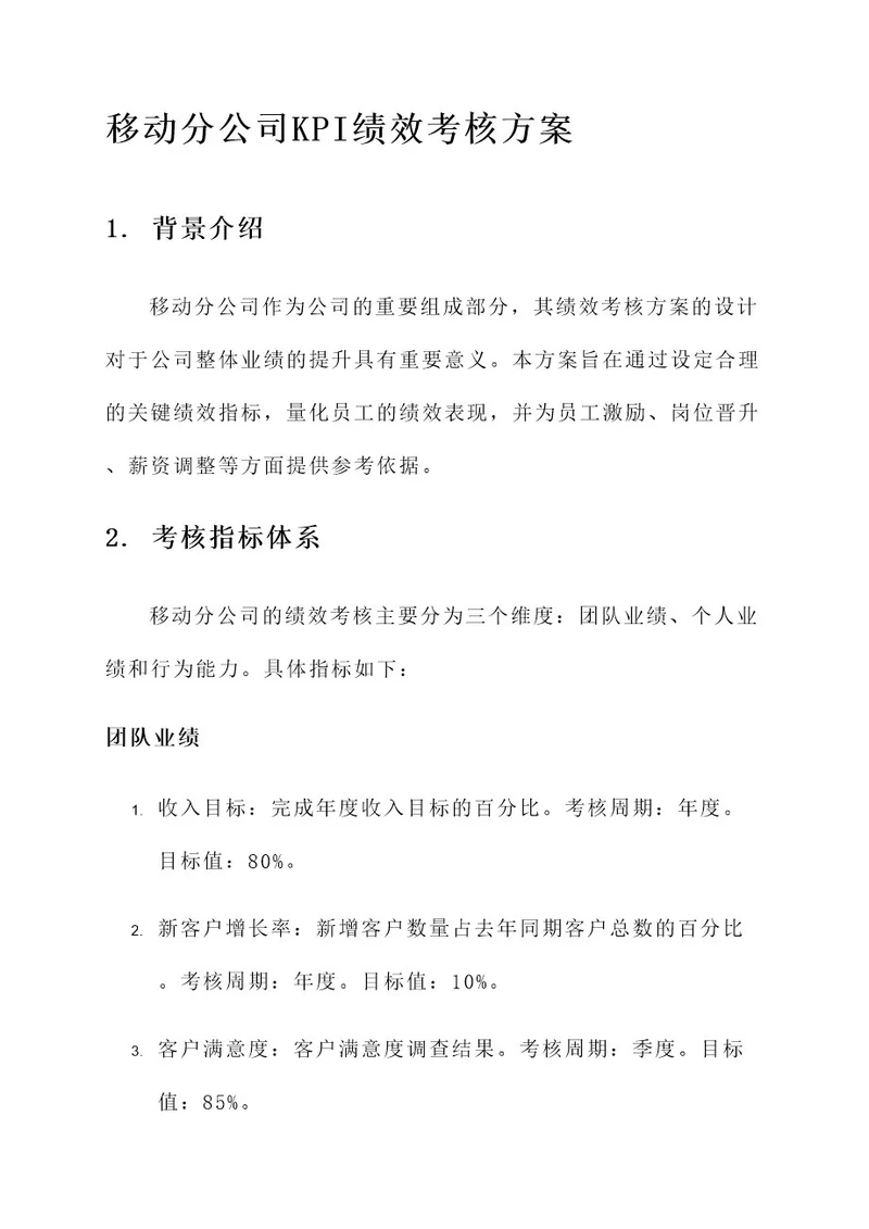 移动分公司kpi绩效考核方案