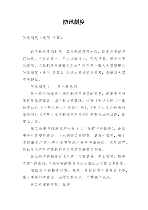 防汛制度.docx