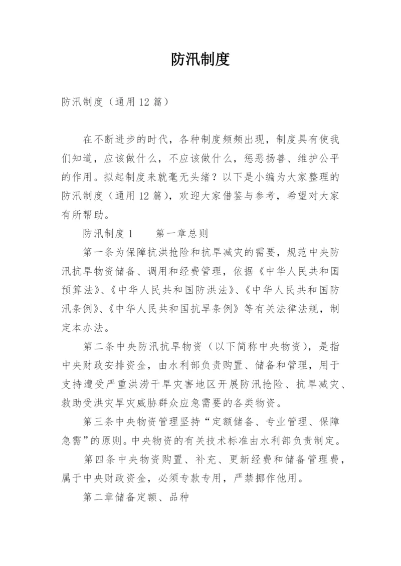 防汛制度.docx