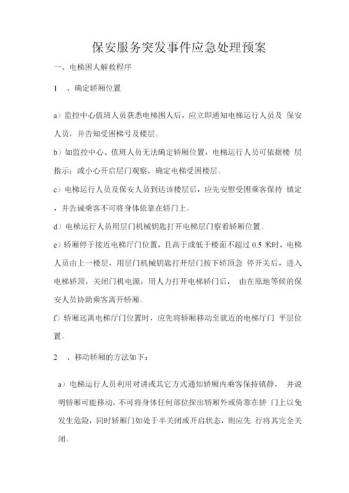 保安服务突发事件应急处理预案.docx