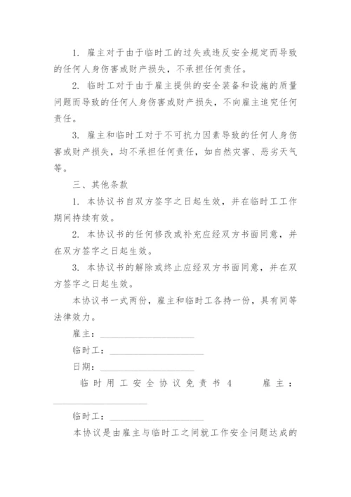 临时用工安全协议免责书.docx