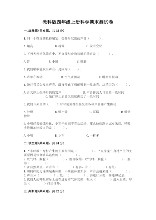 教科版四年级上册科学期末测试卷附参考答案ab卷.docx