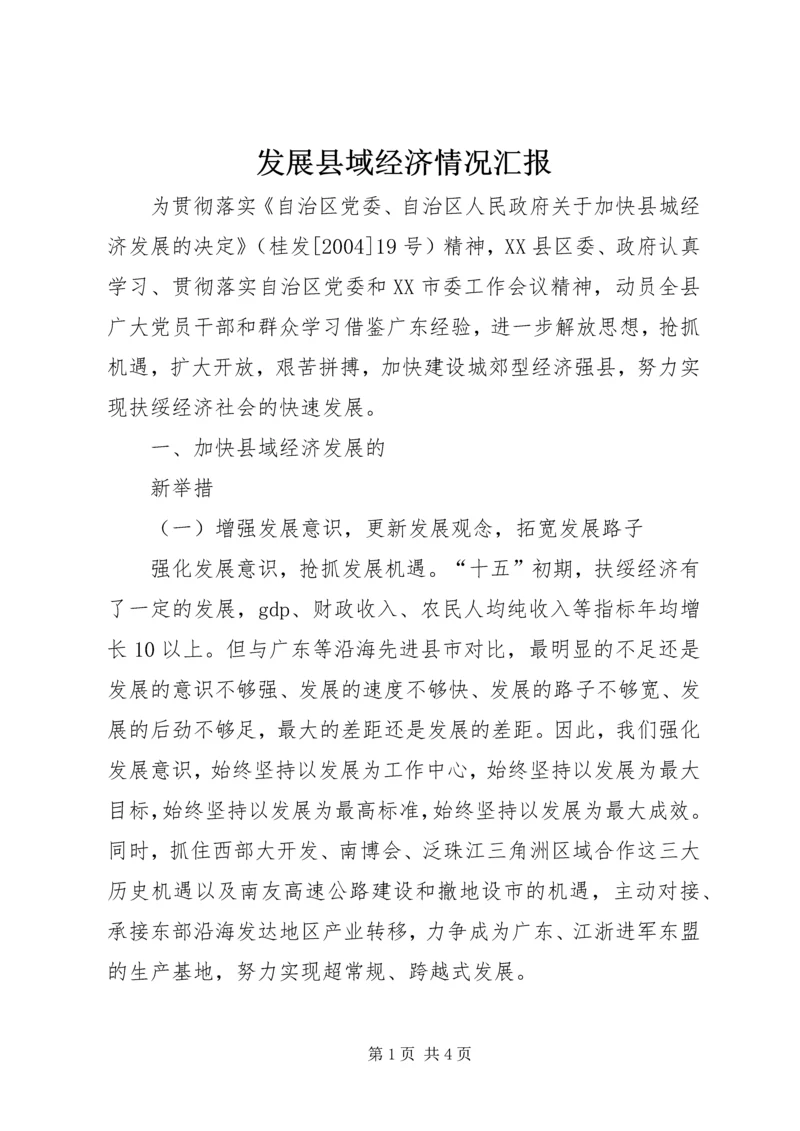 发展县域经济情况汇报 (8).docx