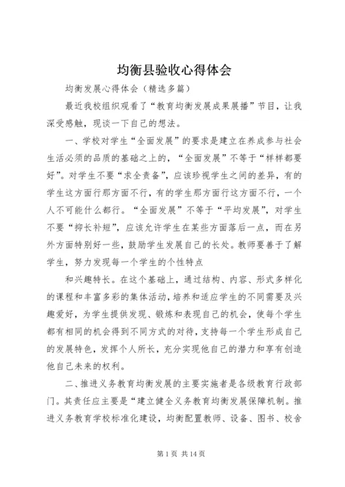 均衡县验收心得体会 (3).docx