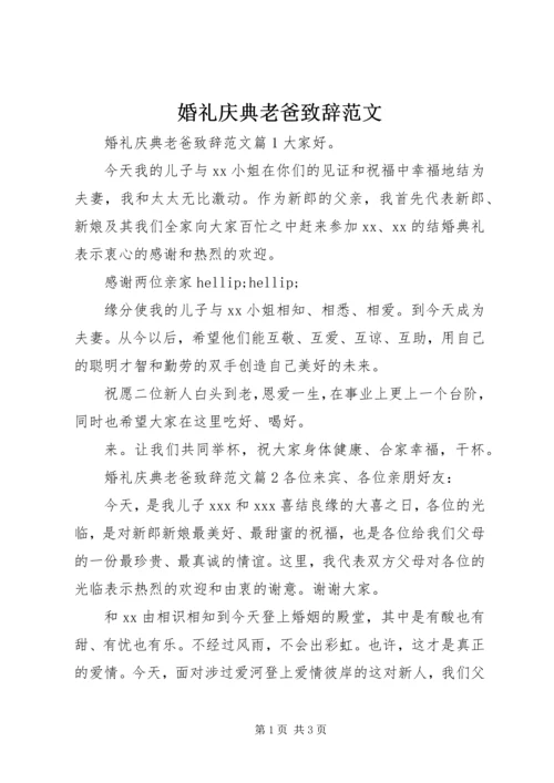 婚礼庆典老爸致辞范文.docx