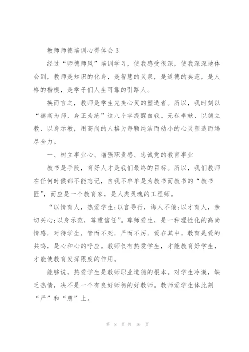 教师师德培训心得体会.docx