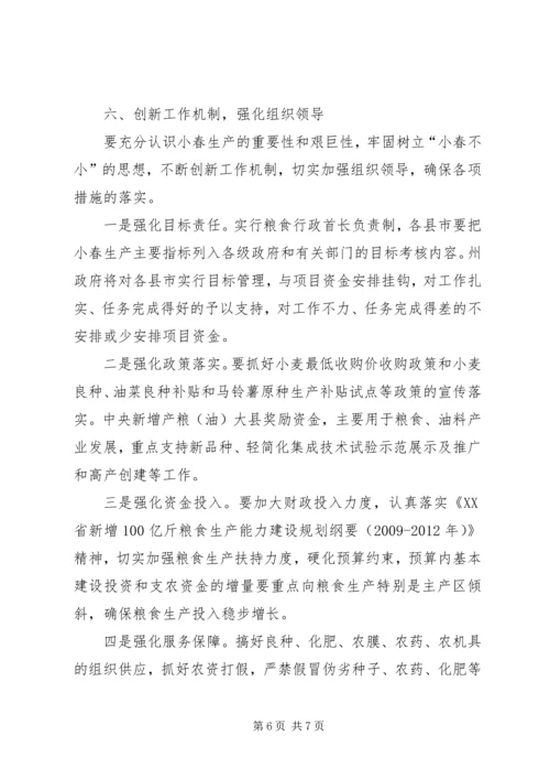 关于做好小春增收增产的工作意见.docx