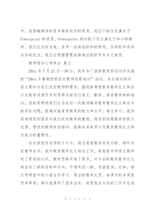 教师培训心得体会范文锦集六篇.docx