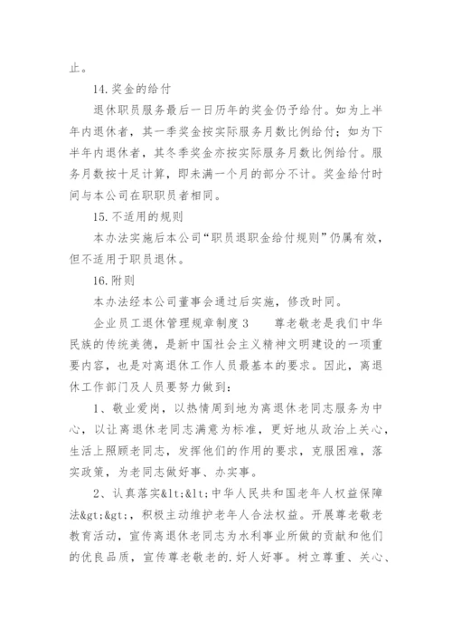 企业员工退休管理规章制度.docx