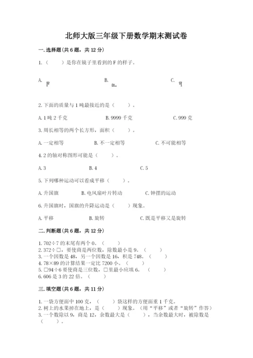 北师大版三年级下册数学期末测试卷含答案（培优a卷）.docx