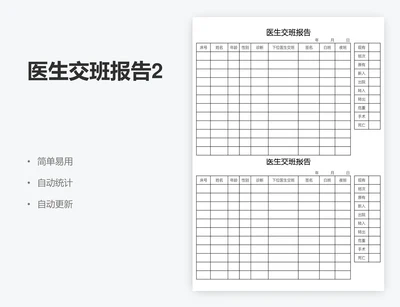 医生交班报告2